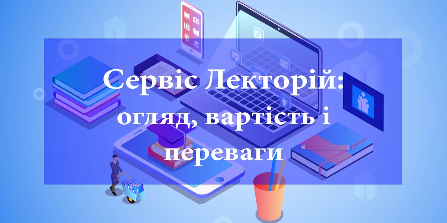 Сервис Лекторий: обзор, стоимость и преимущества Сервис Лекторий: обзор, стоимость и преимущества