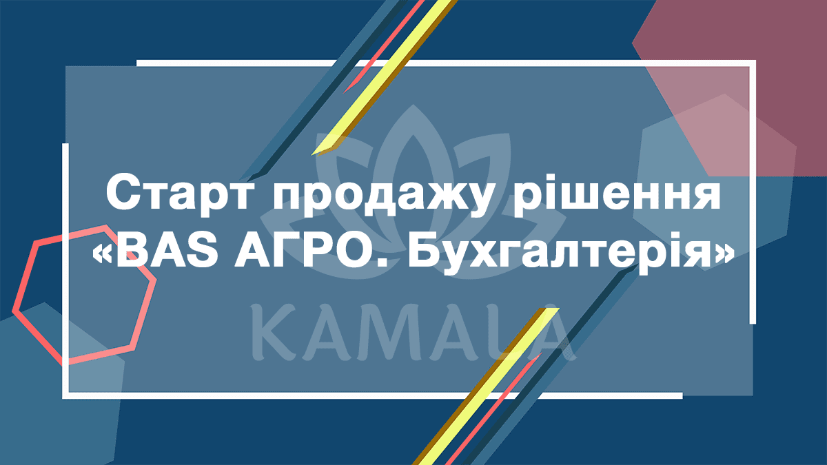 Старт продаж решения «BAS АГРО. Бухгалтерія»