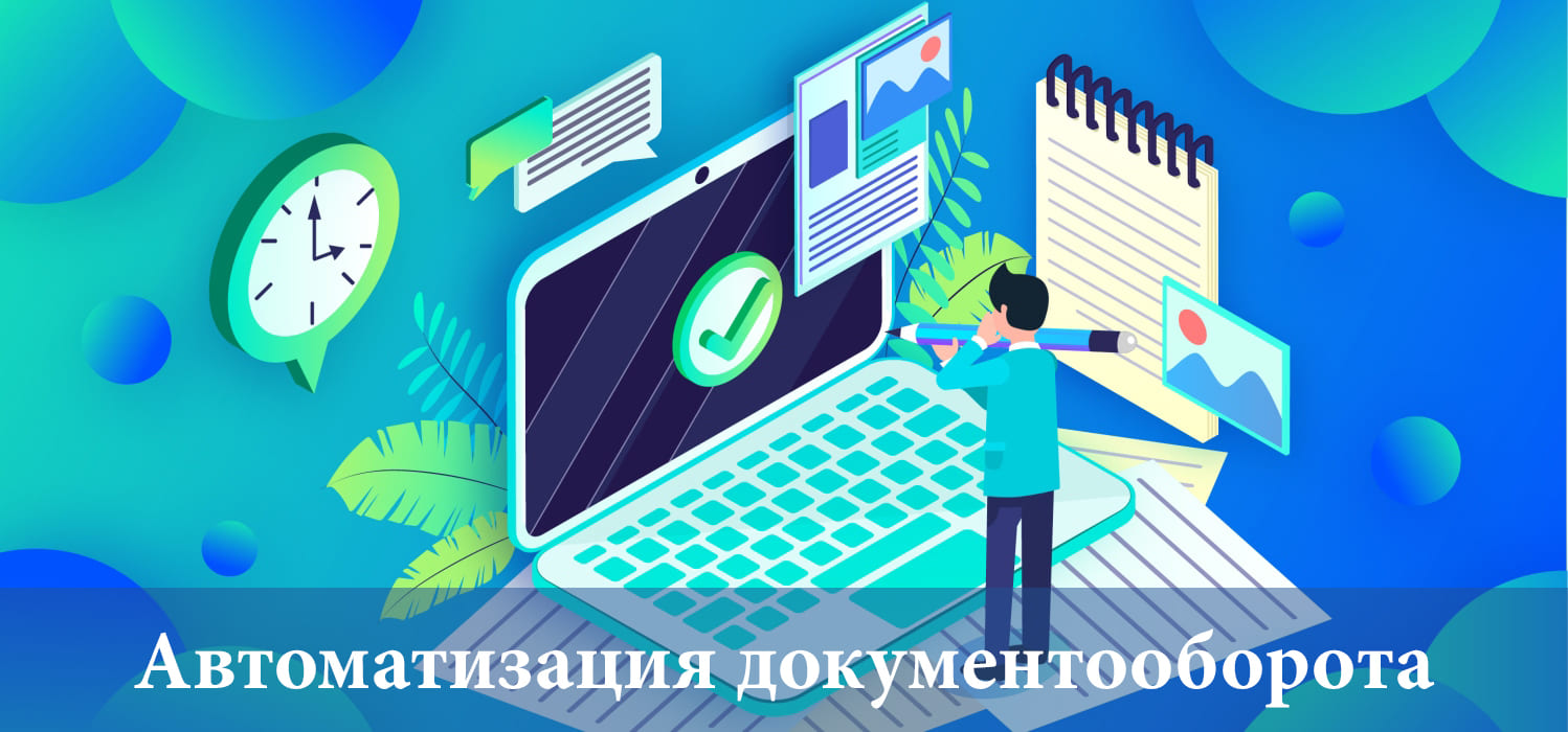 Автоматизация документооборота Автоматизация документооборота