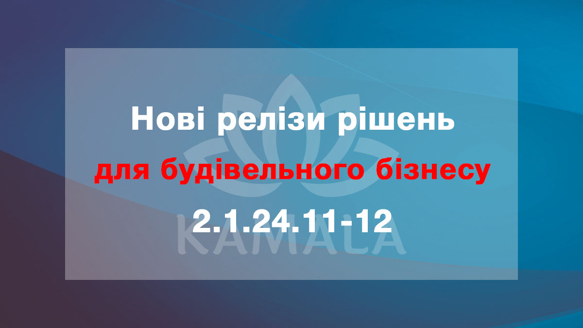 Новые релизы решений для строительного бизнеса - 2.1.24.11-12