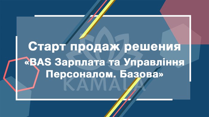 Старт продаж решения "BAS Зарплата та Управління Персоналом. Базова"