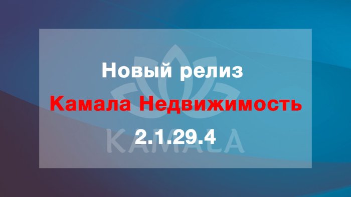 Выпущена новая версия “Камала Недвижимость” - 2.1.29.4
