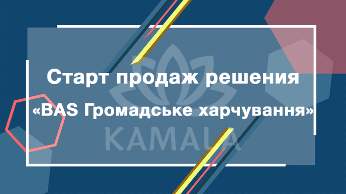Старт продаж решения «BAS Громадське харчування»