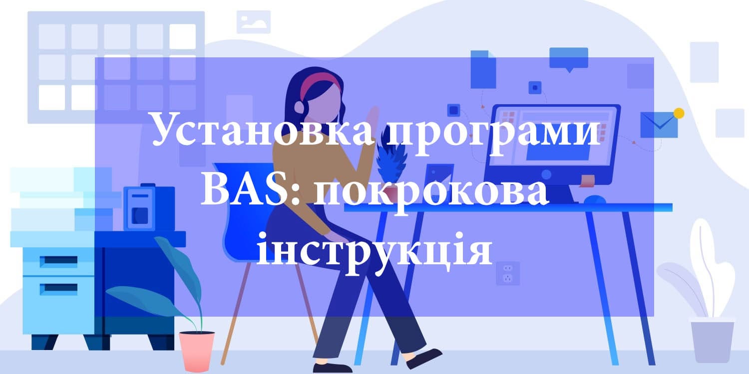 Установка программы BAS: пошаговая инструкция