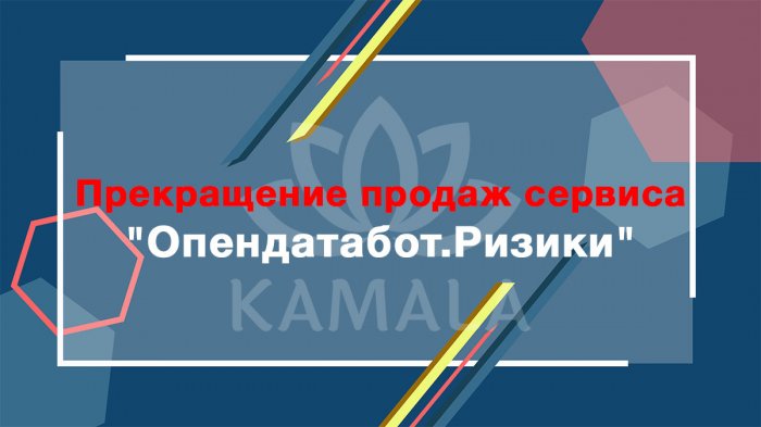 Прекращение продаж сервиса "Опендатабот.Ризики"