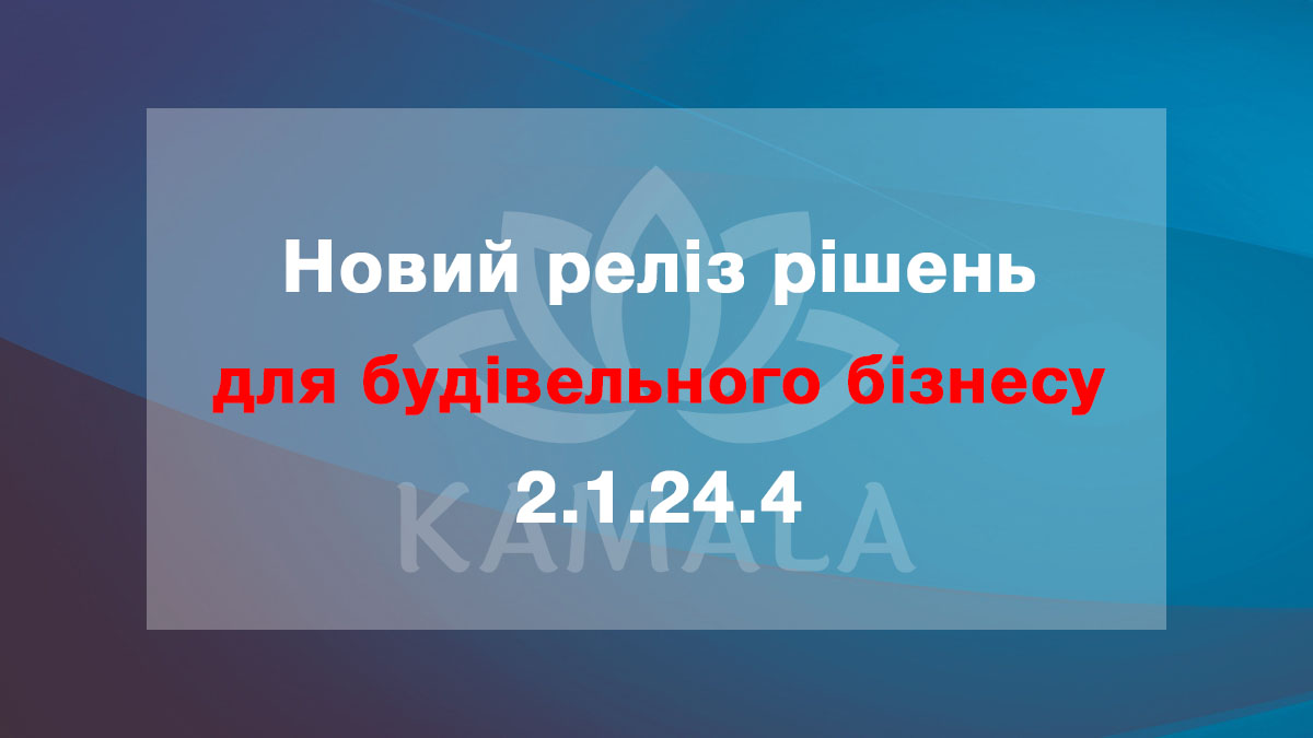 Новый релиз решений для строительного бизнеса - 2.1.24.4