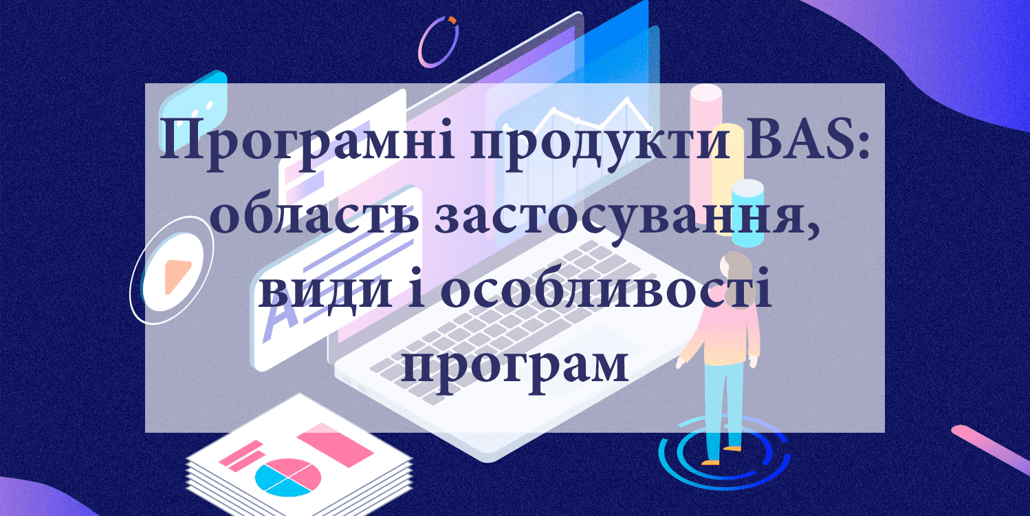 Программные продукты BAS: область применения, виды и особенности программ Программные продукты BAS: область применения, виды и особенности программ