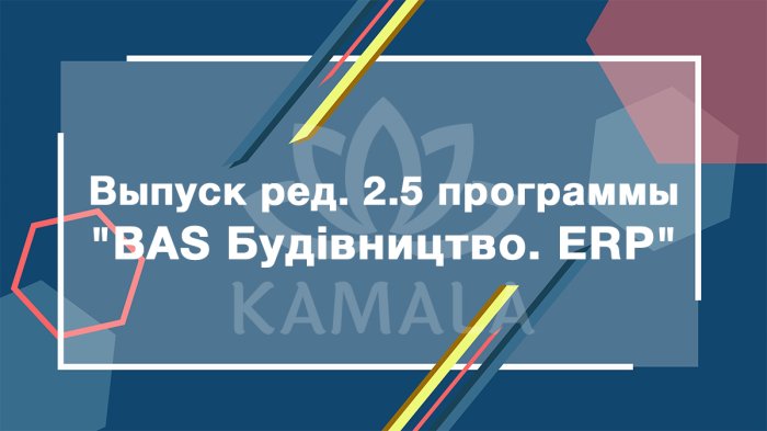 Выпуск редакции 2.5 программы "BAS Будівництво. ERP"