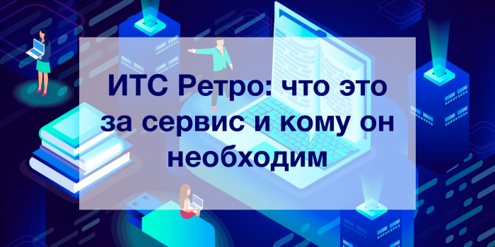 ИТС Ретро: что это за сервис и кому он необходим