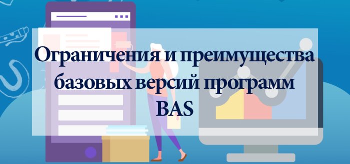 Ограничения и преимущества базовых версий программ BAS