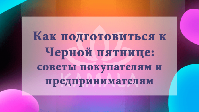 Как подготовиться к Черной пятнице: советы покупателям и предпринимателям