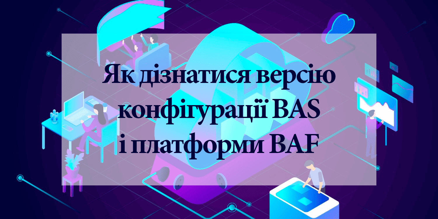 Как узнать версию конфигурации BAS и платформы BAF Как узнать версию конфигурации BAS и платформы BAF