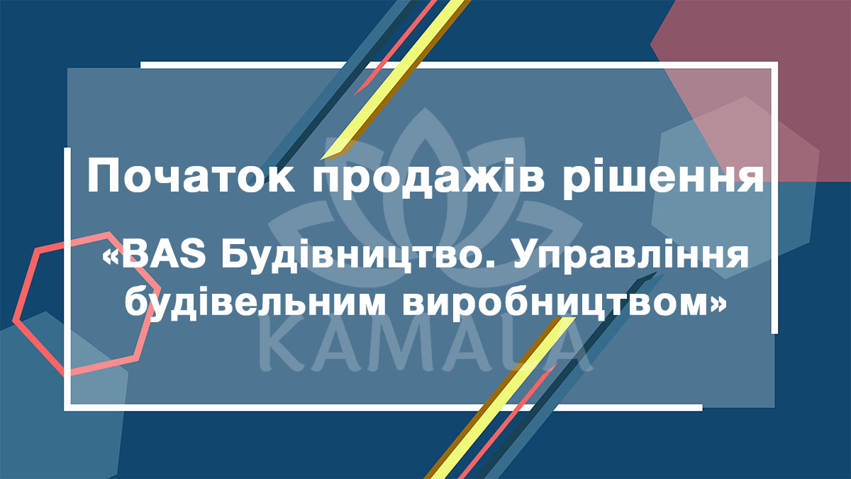 BAS Будівництво. Управління будівельним виробництвом - новое решение из линейки BAS