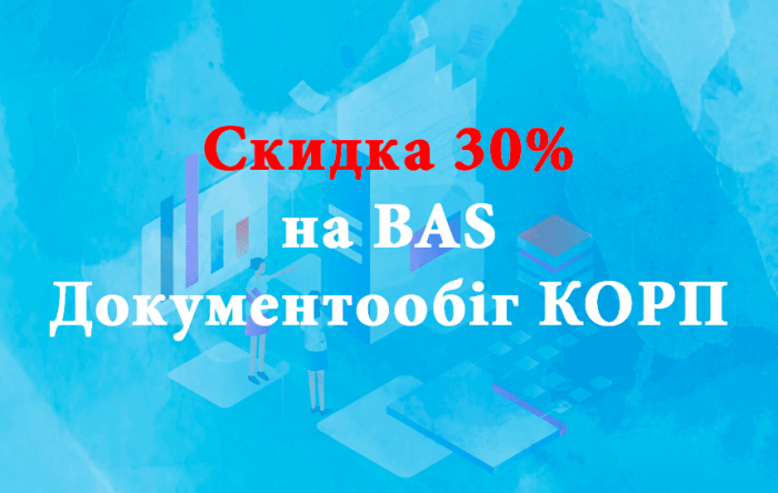 Скидка 30% на программу «BAS Документообіг КОРП»