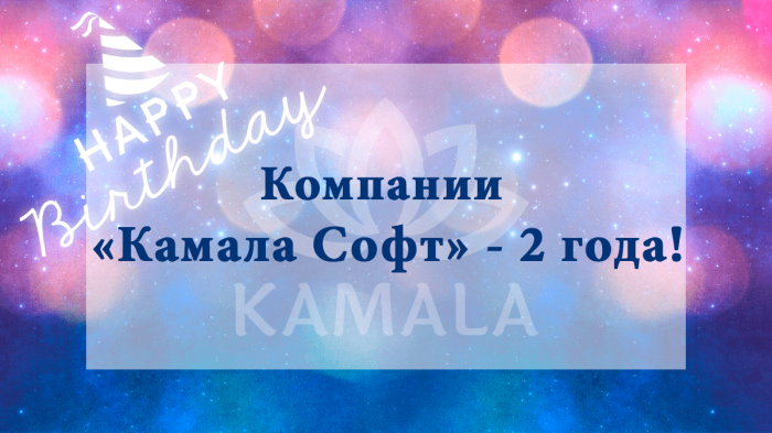 Компании «Камала Софт» - 2 года!