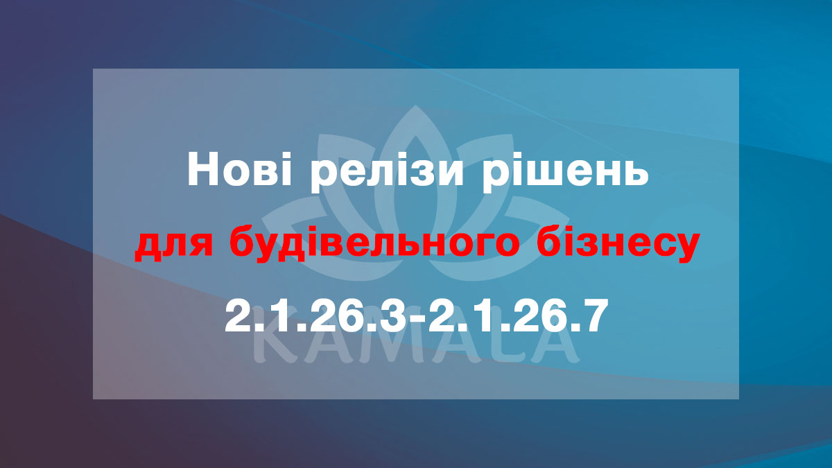 Новые релизы решений для строительного бизнеса - 2.1.26.3-2.1.26.7