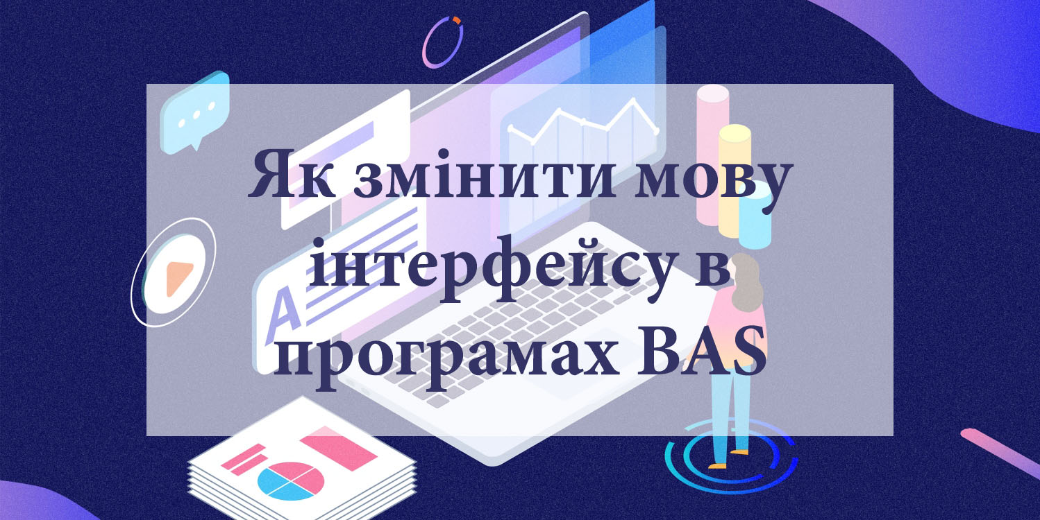 Как изменить язык интерфейса в программах BAS