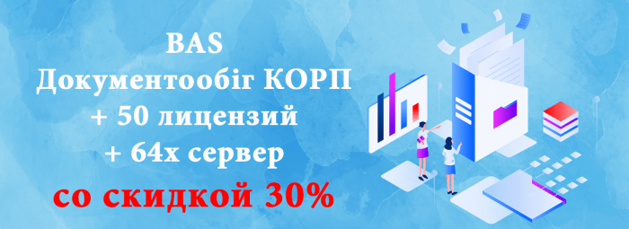 Комплект «BAS Документообіг КОРП» + лицензии со скидкой 30%