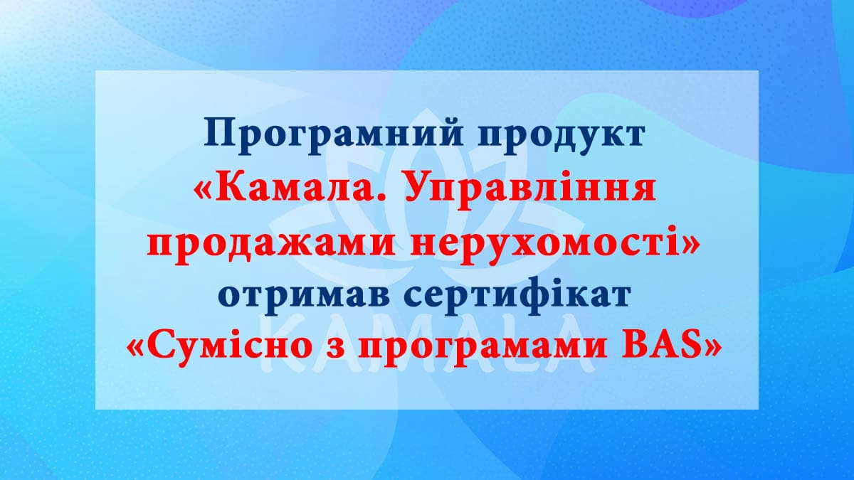 Программный продукт “Камала. Управління продажами нерухомості” получил сертификат “Сумісно з програмами BAS”