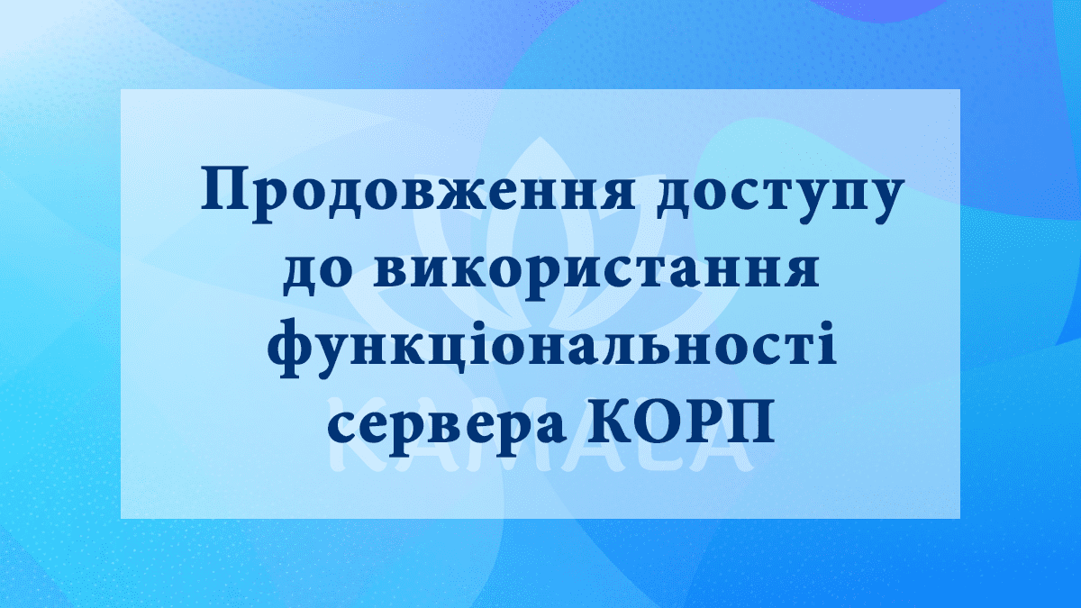 Продление доступа к использованию функциональности сервера КОРП