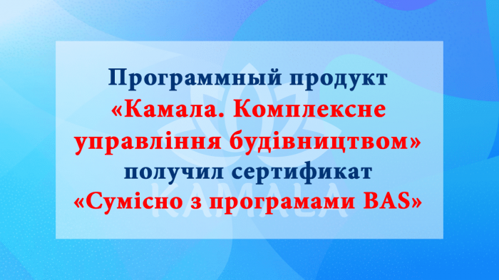 Программный продукт «Камала. Комплексне управління будівництвом» получил сертификат «Сумісно з програмами BAS»