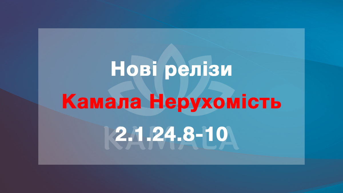 Выпущены новые релизы “Камала Недвижимость” - 2.1.24.8-10