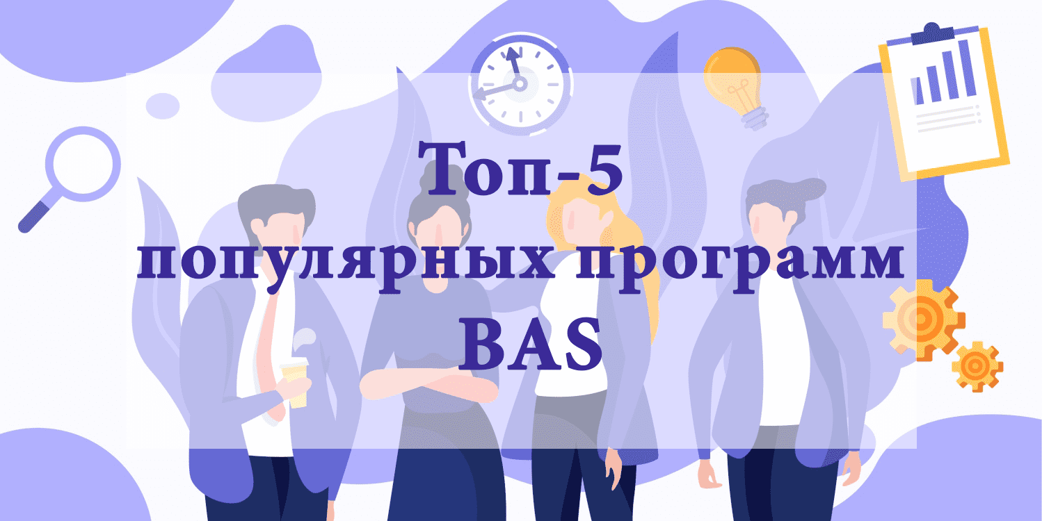 Топ-5 популярных программ BAS Топ-5 популярных программ BAS