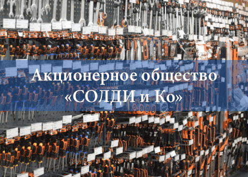 Автоматизация акционерного общества «СОЛДИ и Ко»