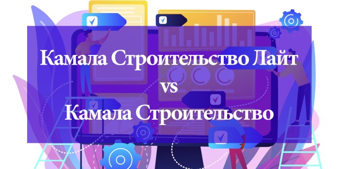 Камала Строительство Лайт и Камала Строительство: в чем разница