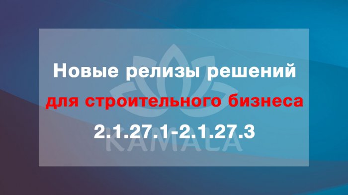 Новые релизы решений для строительного бизнеса - 2.1.27.1-2.1.27.3