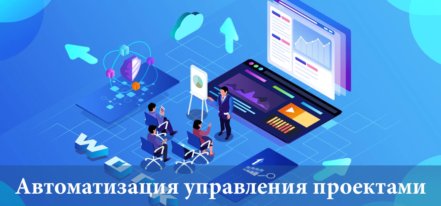 Автоматизация управления проектами Автоматизация управления проектами