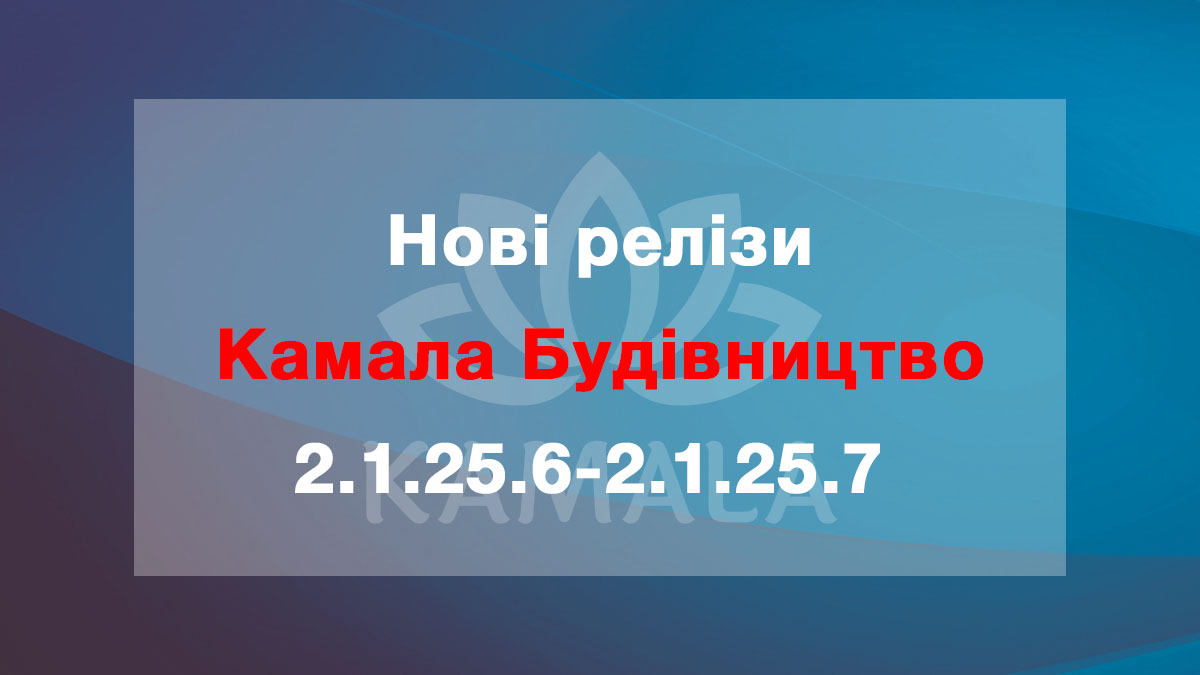 Выпущены новые релизы “Камала Строительство” - 2.1.25.6-2.1.25.7