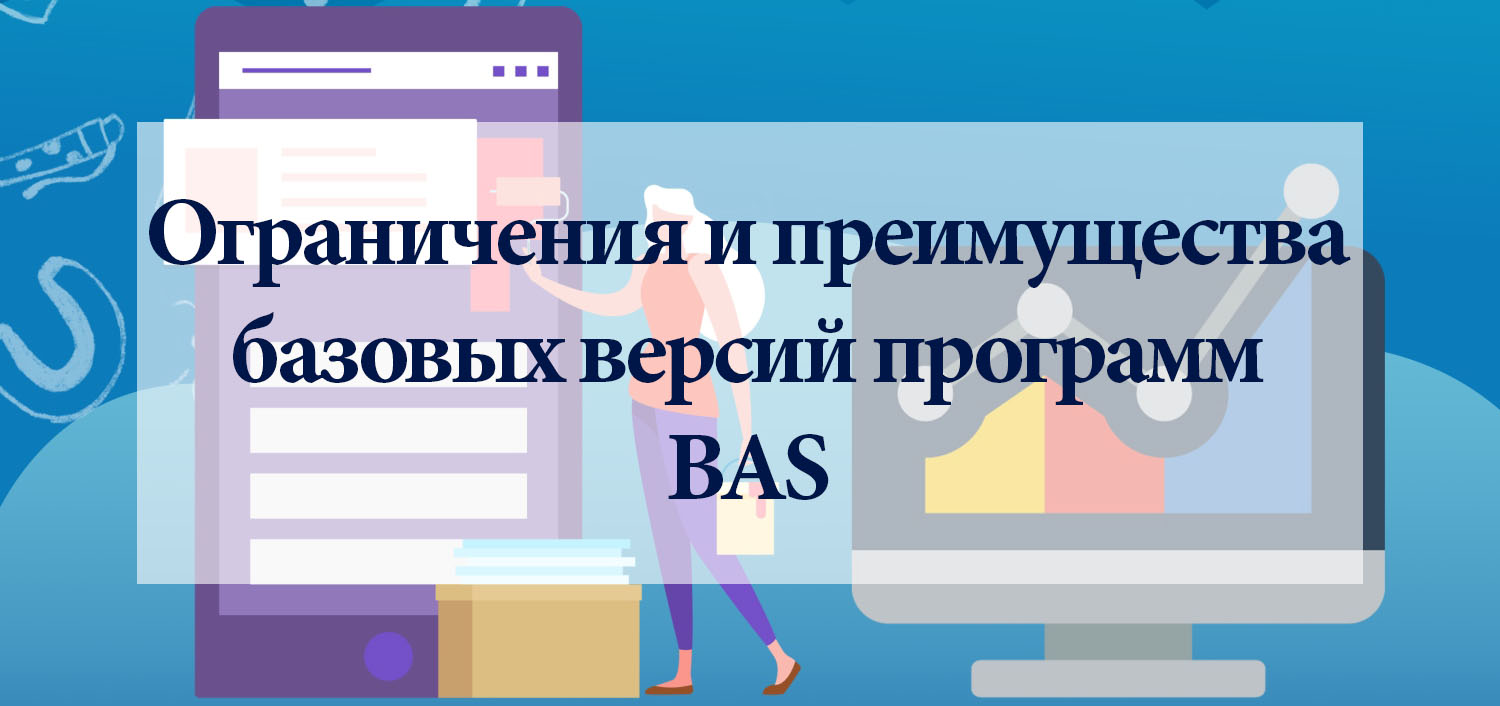 Ограничения и преимущества базовых версий программ BAS Ограничения и преимущества базовых версий программ BAS