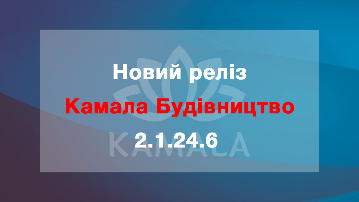 Выпущена новая версия “Камала Строительство” - 2.1.24.6