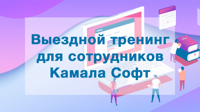 Выездной тренинг для сотрудников Камала Софт