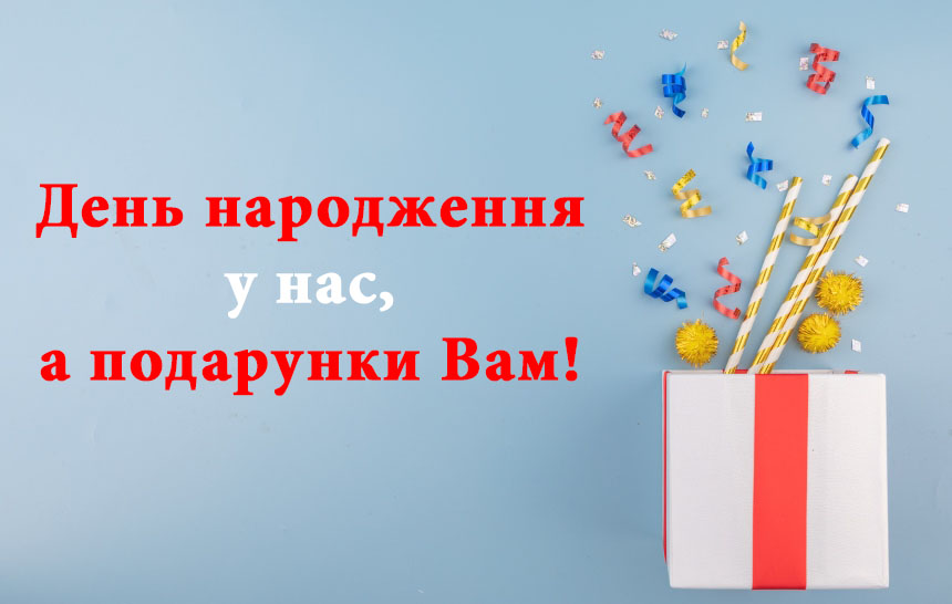 День рождения у нас, а подарки для вас!