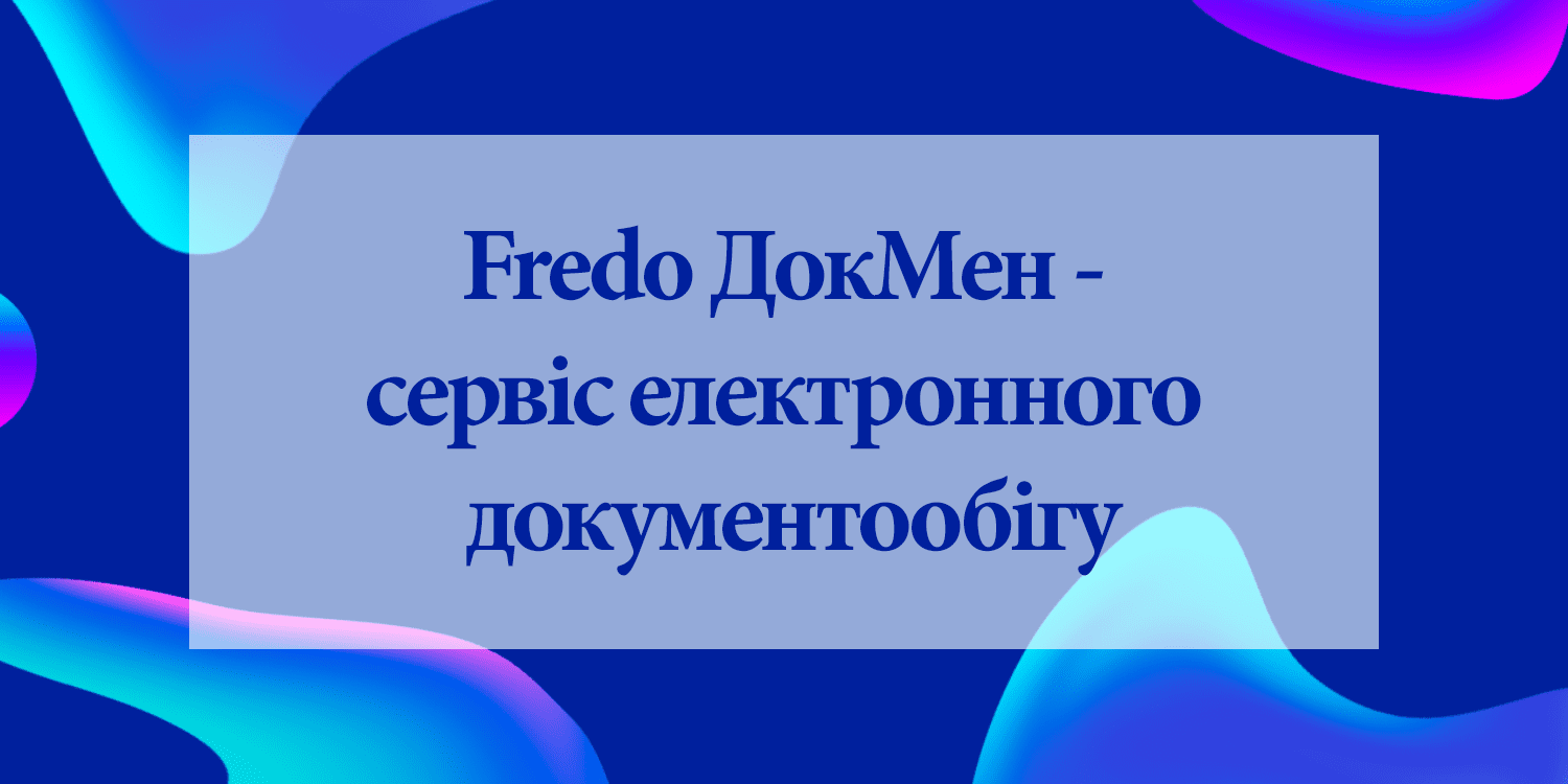 Fredo ДокМен - сервис электронного документооборота Fredo ДокМен - сервис электронного документооборота