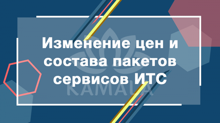 Изменение цен и состава пакетов сервисов ИТС