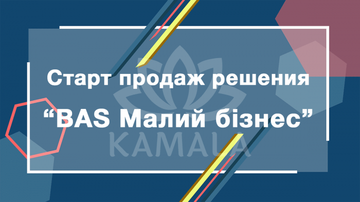 BAS Малий бізнес – новое решение из линейки BAS