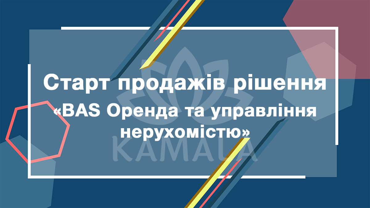 BAS Оренда та управління нерухомістю - новое решение из линейки BAS