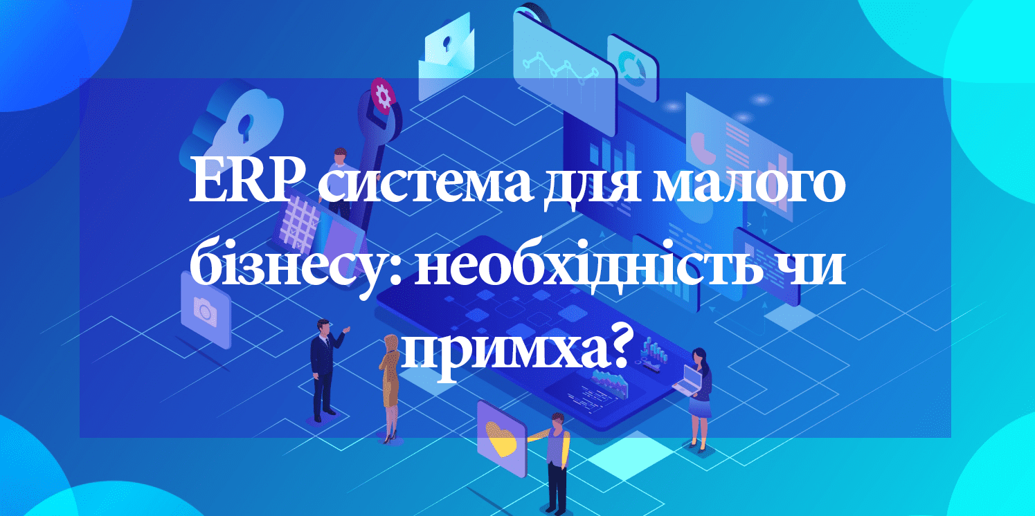 ERP система для малого бизнеса: необходимость или блажь? ERP система для малого бизнеса: необходимость или блажь?