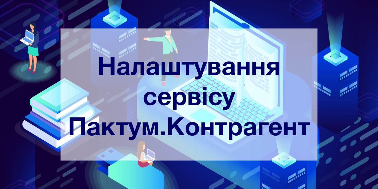 Настройка сервиса Пактум.Контрагент