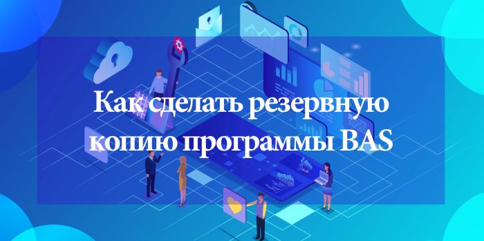 Как сделать резервную копию BAS