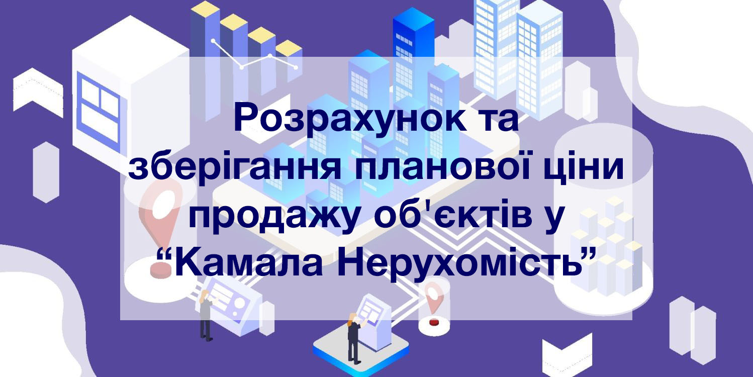 Расчет и хранение плановой цены продажи объектов в “Камала Недвижимость”