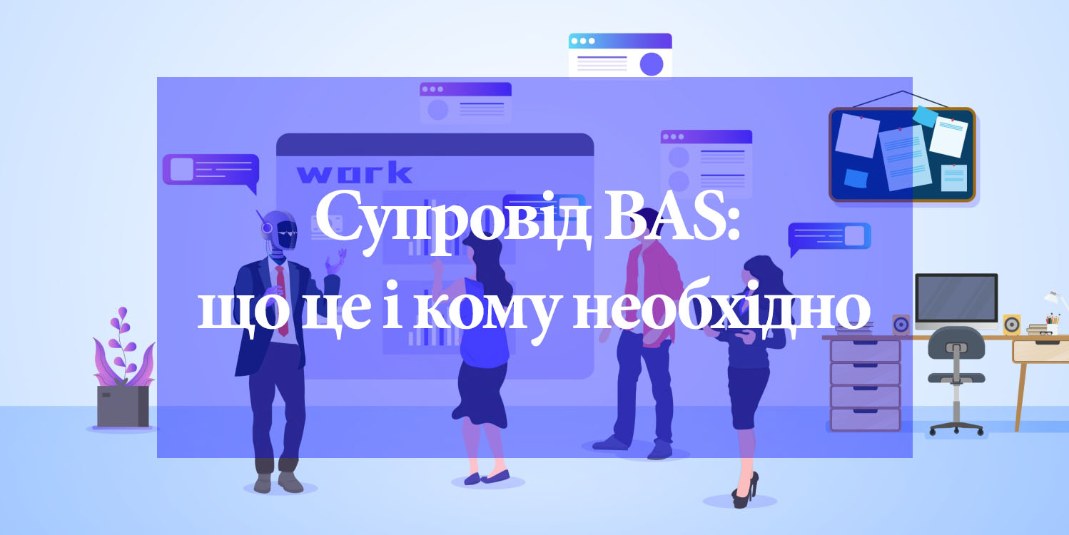 Сопровождение BAS: что это и кому необходимо