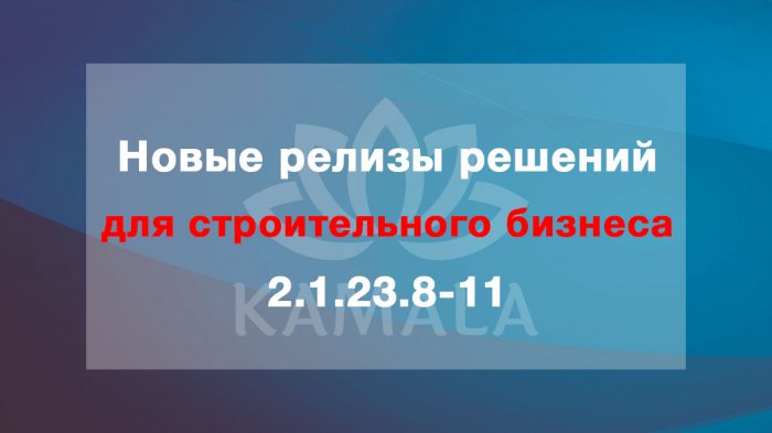 Новые релизы решений для строительного бизнеса - 2.1.23.8-11