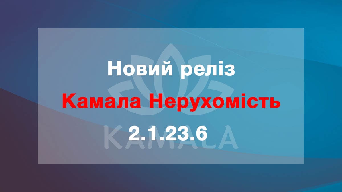 Выпущена новая версия “Камала Недвижимость” - 2.1.23.6