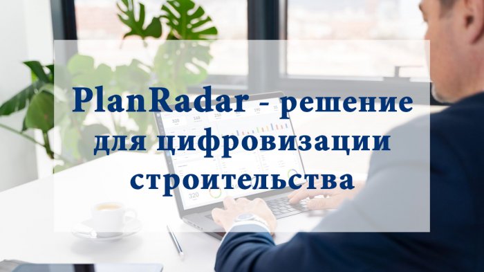 PlanRadar - решение для цифровизации строительства