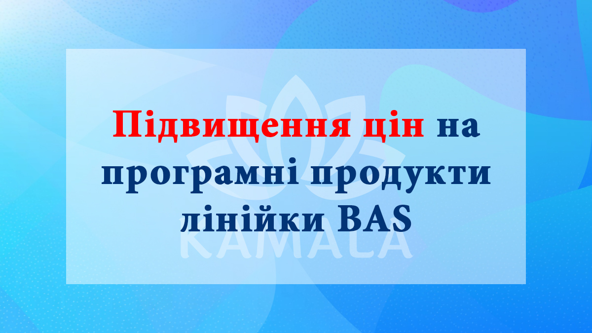 Планируемое повышение цен на программные продукты линейки BAS