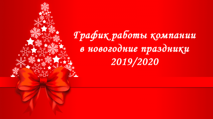 График работы в зимние праздники